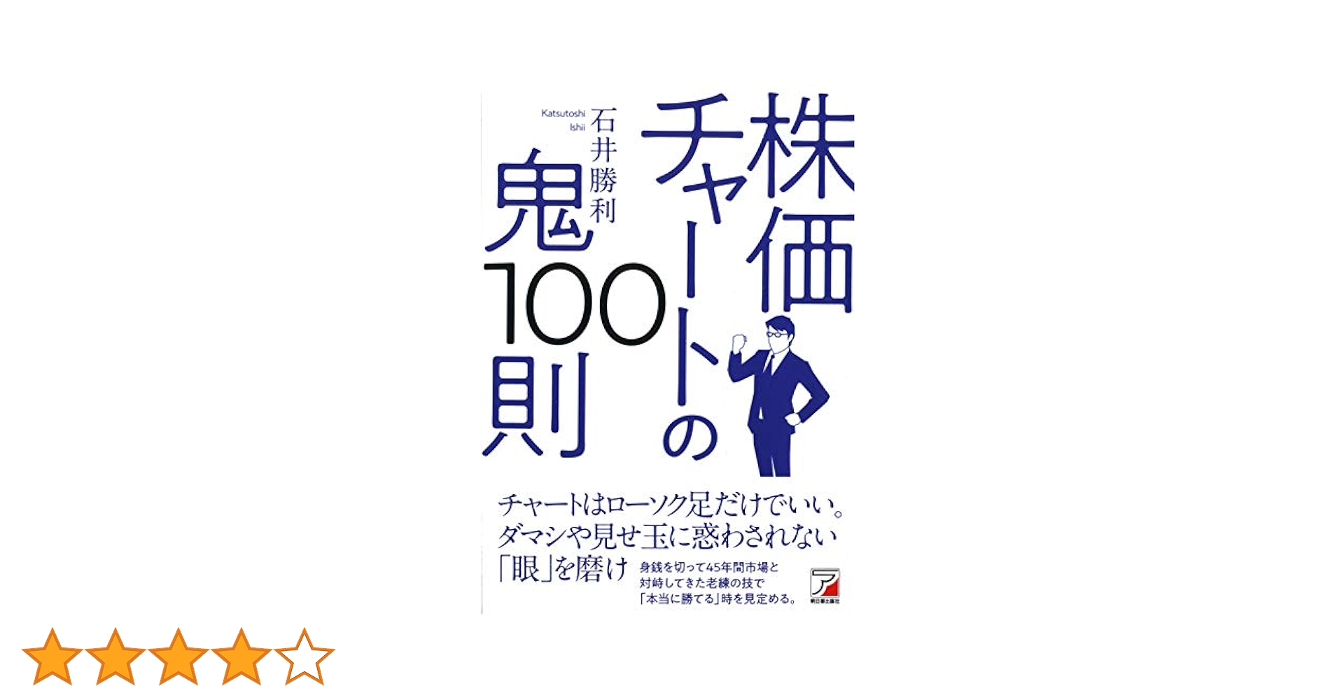 株価チャートの鬼100則 (アスカビジネス) | 石井 勝利 |本